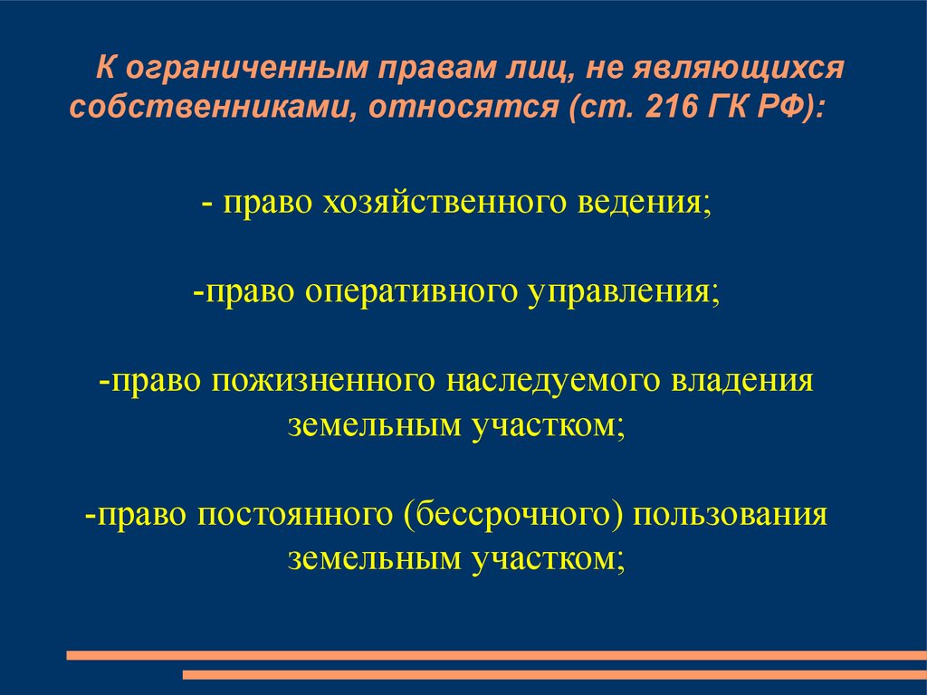 Право пожизненного наследуемого владения основания прекращения. К ограниченным вещным правам относятся.