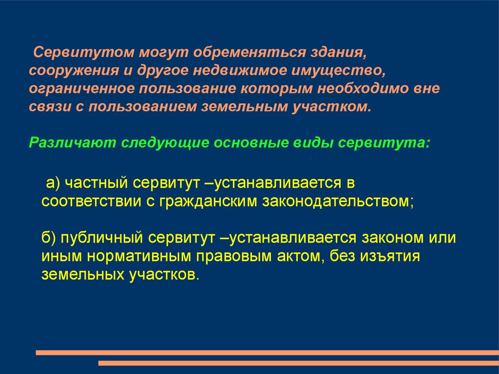 Ограниченное пользование чужим земельным участком сервитут