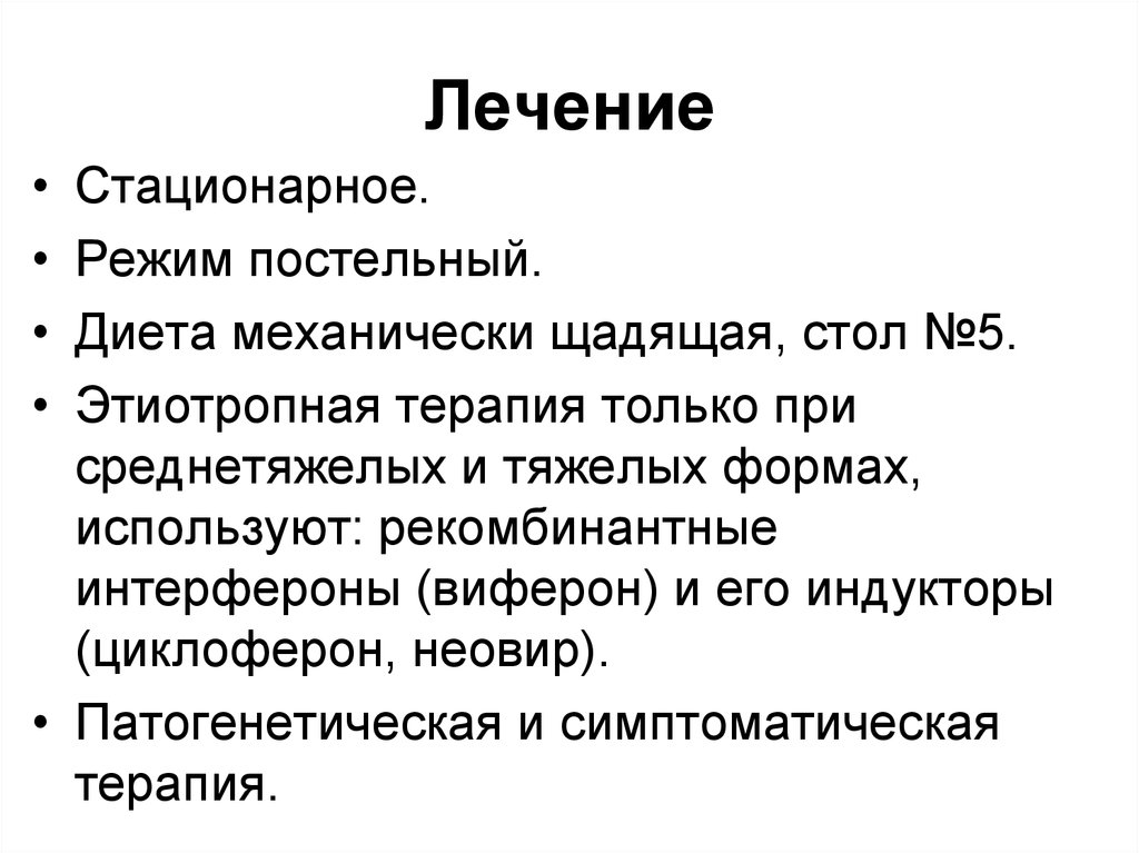 Механически щадящая диета. Этиотропная терапия дифтерии включает. Режимы стационарного лечения. Диета механически и химически щадящая.