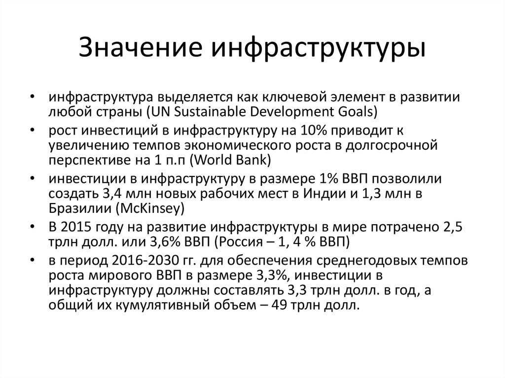 Слово инфраструктура. Значение инфраструктуры. Значение информационной инфраструктуры. Значение инфраструктуры и ее влияние на экономику. Роль инфраструктуры.