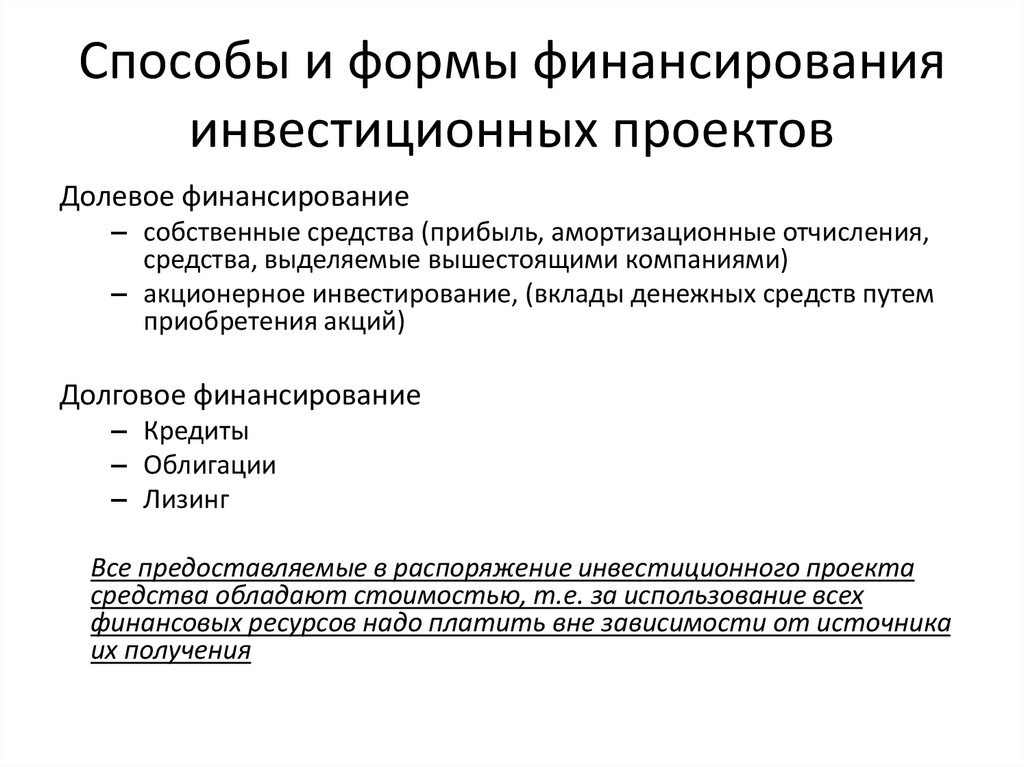 Финансовое обеспечение формы и методы. Способы финансирования инвестиционных проектов. Формы финансирования инвестиционных проектов. Способы проектного финансирования. Методы финансирования инвестиций.