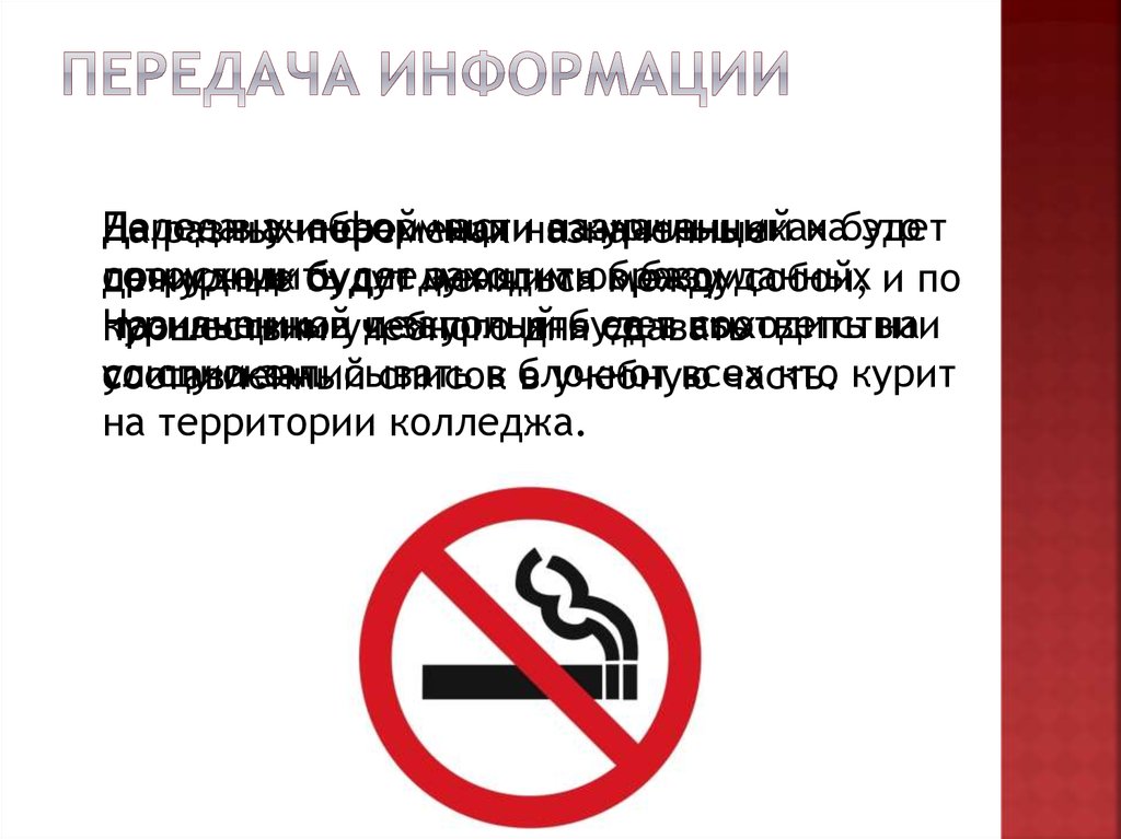 Передача информации