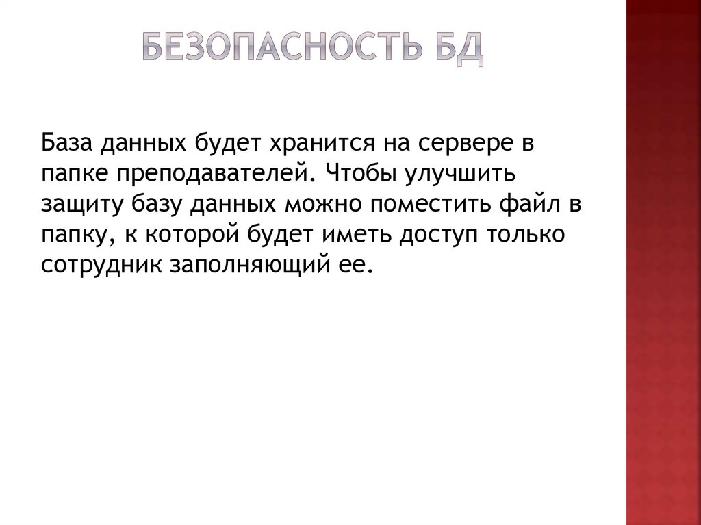 Безопасность бД