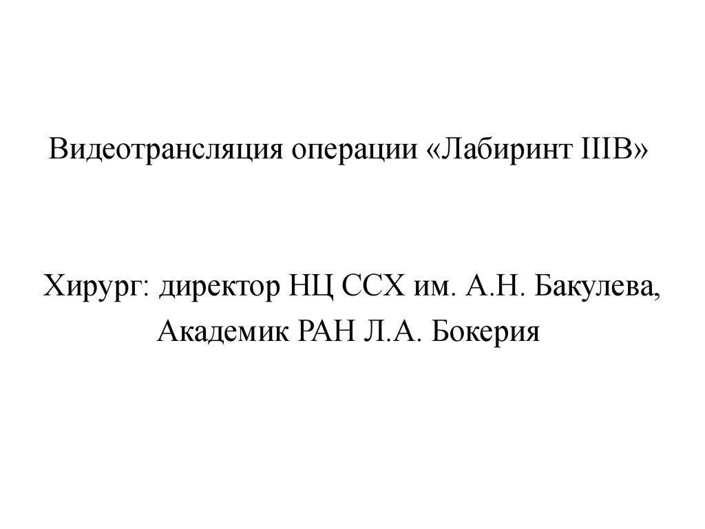 Видеотрансляция операции «Лабиринт IIIB» - презентация онлайн