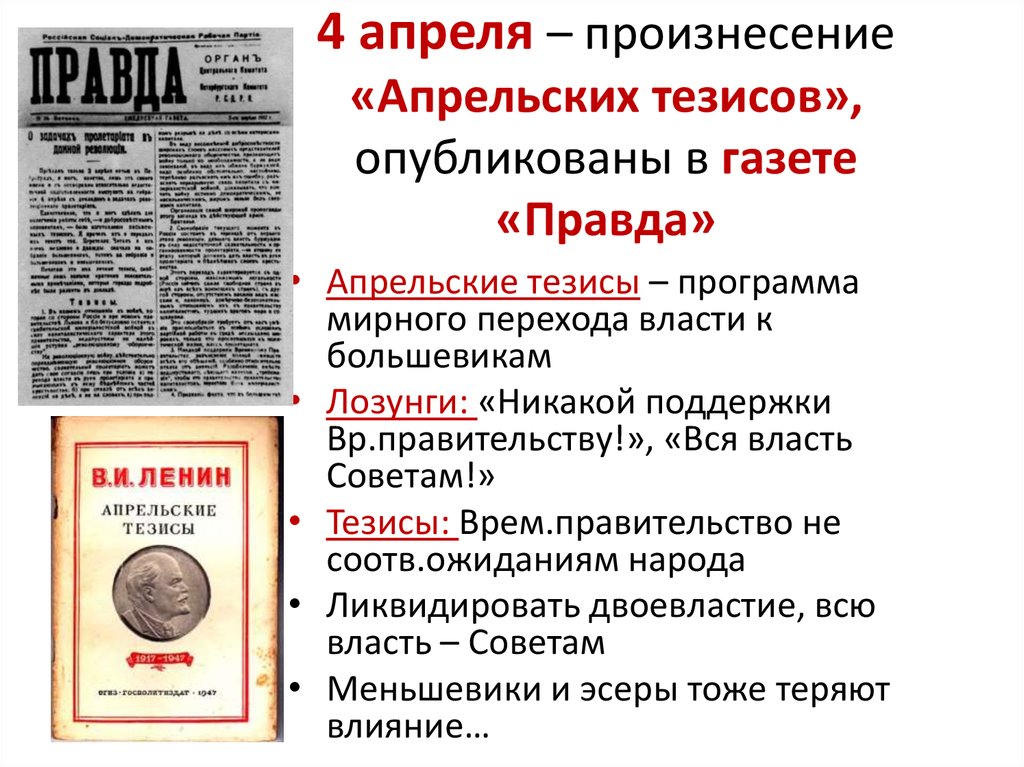 Апрельские тезисы кратко. Апрельские тезисы Ленина 1917 лозунги. Газета правда апрельские тезисы Ленина 1917. Апрельские тезисы Ленина 1917 правда. Апрельские тезисы Ленина.