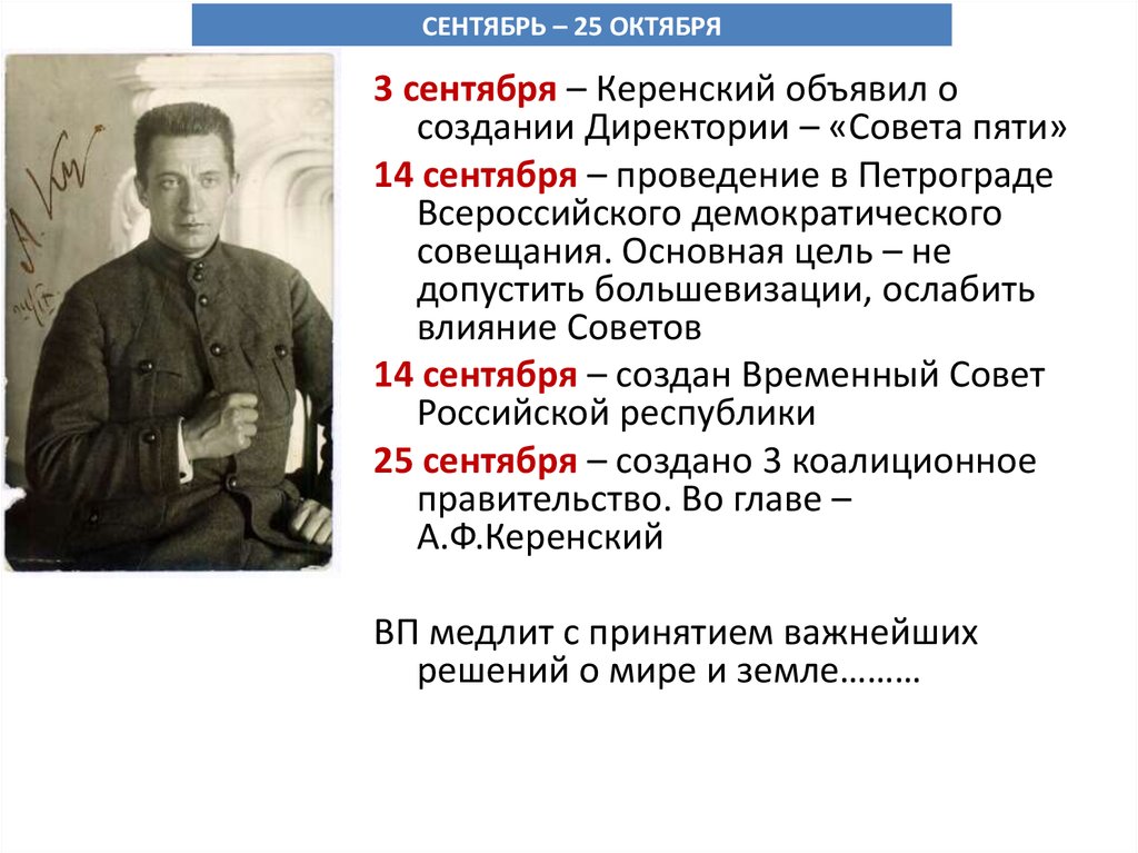 Керенский даты. Керенский директория Предпарламент. Совет пяти Керенский. Директория Керенского 1917. Директория совет пяти 1917.