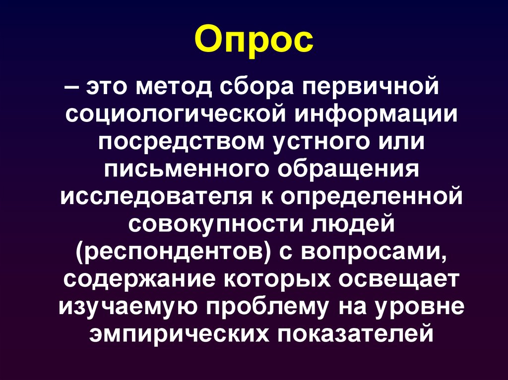 Опрос это. Опрос. ОПОС. Метод опроса. Метод сбора информации опрос.