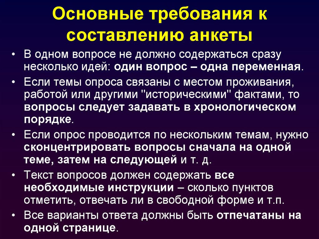 Социологические вопросы. Порядок составления анкеты. Требования к составлению анкеты. Алгоритм составления анкеты. Ошибки в составлении анкеты.