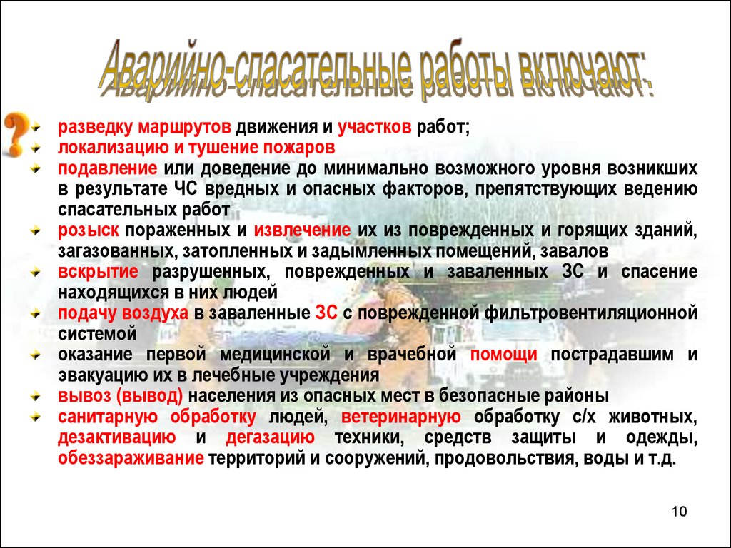 Организация и проведение аварийно-спасательных и других неотложных работ -  презентация онлайн