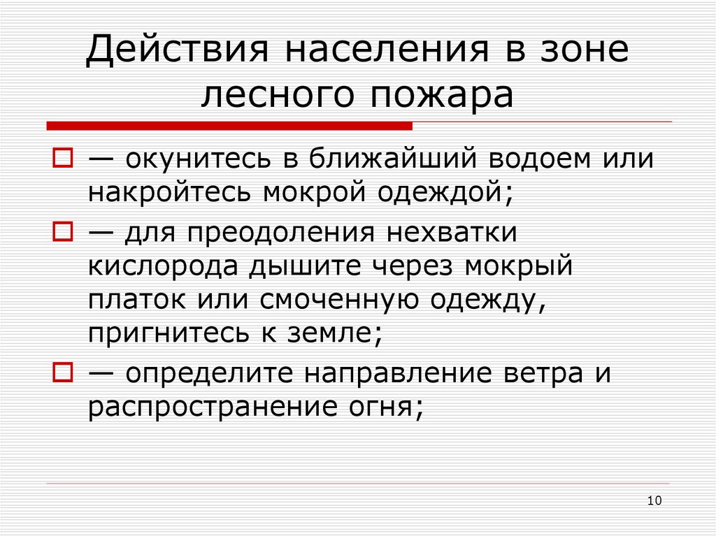 Действия оказавшись в зоне лесного пожара