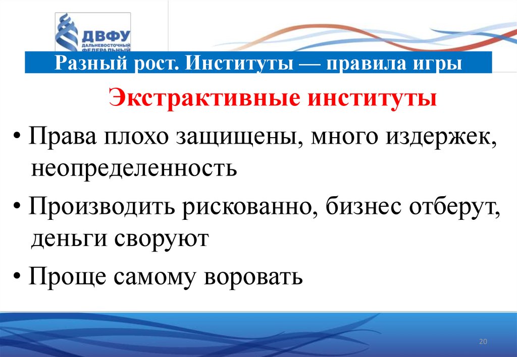 Право плохо. Инклюзивные и экстрактивные институты. Экстрактивные институты примеры. Экстрактивные экономические институты. Инклюзивные политические институты.