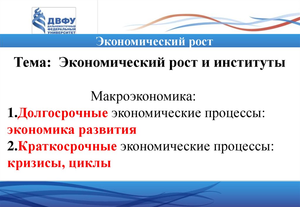 Краткосрочный и долгосрочный экономический рост. Макроэкономические институты. Экономические процессы. Краткосрочный экономический рост и долгосрочный простыми словами.