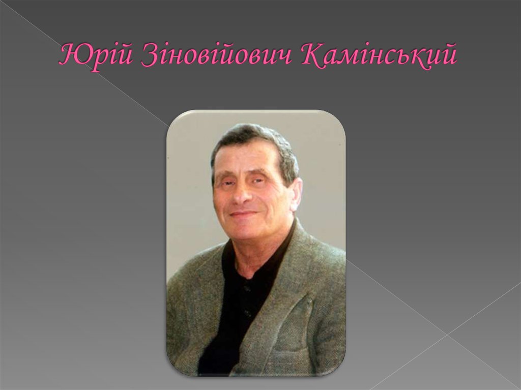 Юрій Зіновійович Камінський