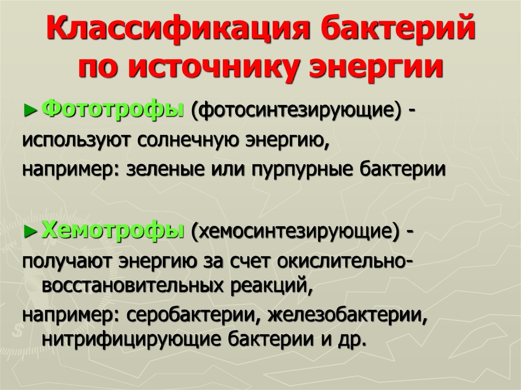 Классификация обмена. 14. Классификация бактерий по источнику получения энергии. Классификация бактерий по источнику энергии. Классификация микроорганизмов по источнику энергии. Классификация бактерий по способу получения энергии.