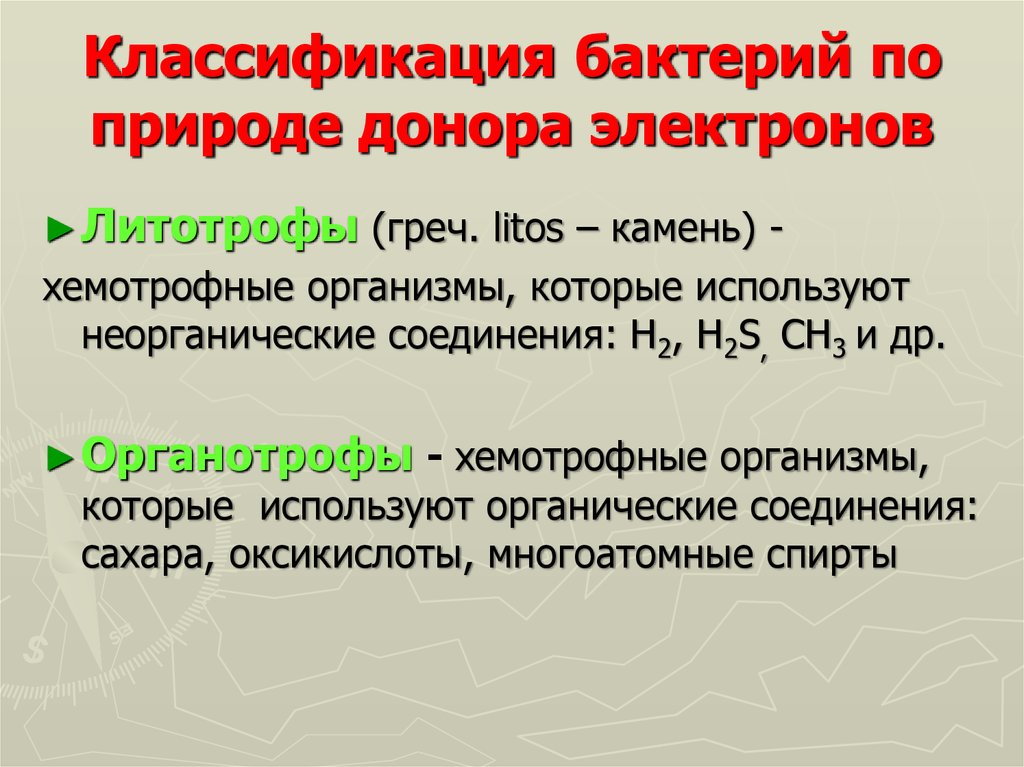 Донором электронов является. Классификация бактерий по донором электронов. Классификация бактерий. Классификация микроорганизмов. Литотрофы и органотрофы.