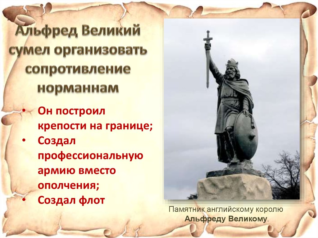 Презентация альфред великий