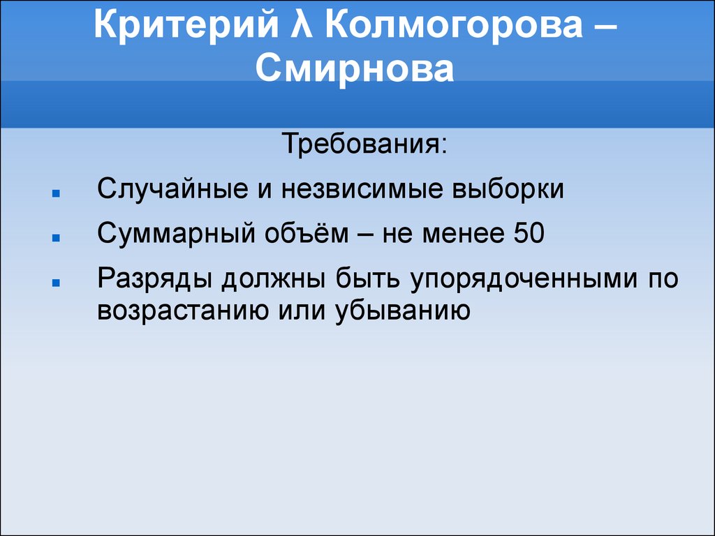 Чем суть критерия. Критерий согласия Колмогорова-Смирнова. Критерии Холмогорова Смирнова. Критерия Колмогорова Смирнов. Одновыборочный критерий Колмогорова-Смирнова.