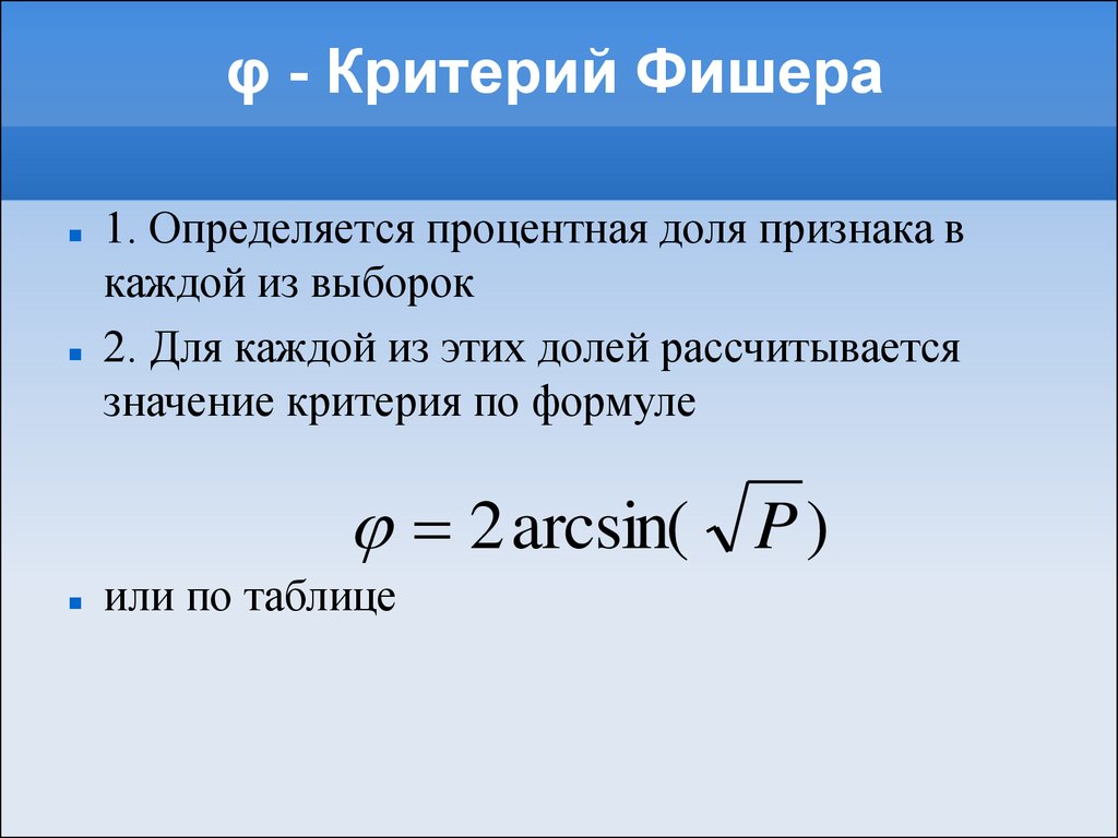 Критерий вероятности. Ф критерий Фишера формула. Критерий угловое преобразование Фишера. Критерий Фишера рассчитывается по формуле:. F критерий Фишера формула.