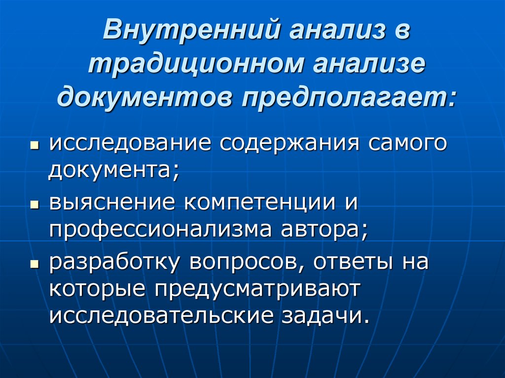 Исследование предполагает. Внутренний анализ. Анализ внутренних документов. Внутренний анализ документов предусматривает. Метод анализа документа предполагающий наличие.