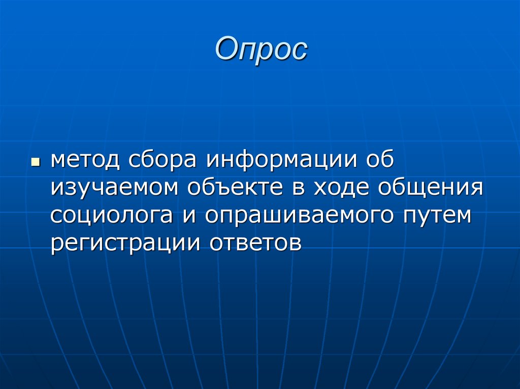 В ходе общения. Кого опрашивает социолог. Тот кого опрашивает социолог.