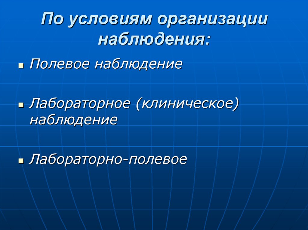 Организовать наблюдение. Полевое и лабораторное наблюдение. Способы организации наблюдения. По условиям организации наблюдения. Полевая организация наблюдения.