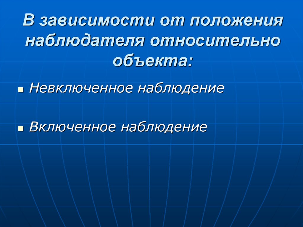 Зависимость от наблюдения. Включенное и невключенное наблюдение в социологии. В зависимости от позиции наблюдения наблюдение бывает. Позиция наблюдателя в наблюдении. Метод невключенное.