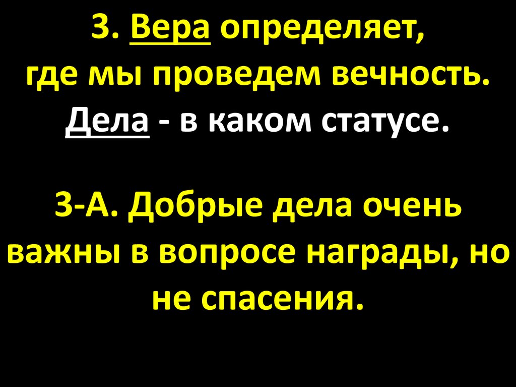 3 Веры. Где проведешь вечность. Какое разумное существо захочет провести вечность