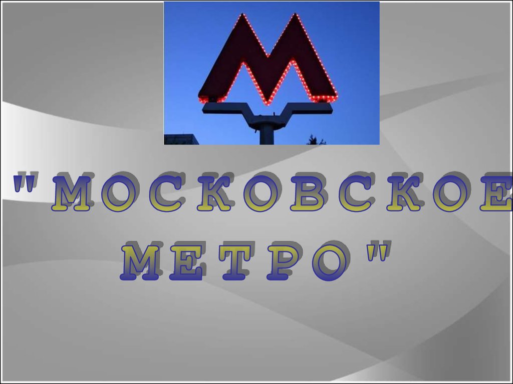 Метро презентация 3 класс