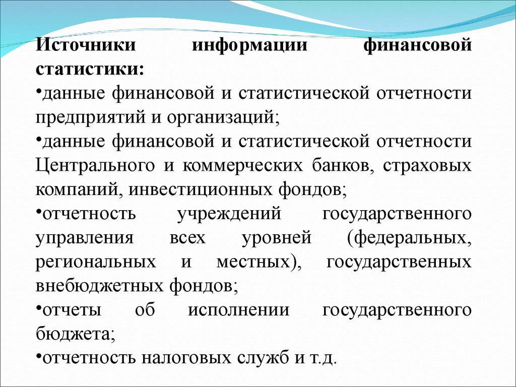 Источником предприятии. Источники статистической информации. Источники статистических данных. Источники финансовой информации.