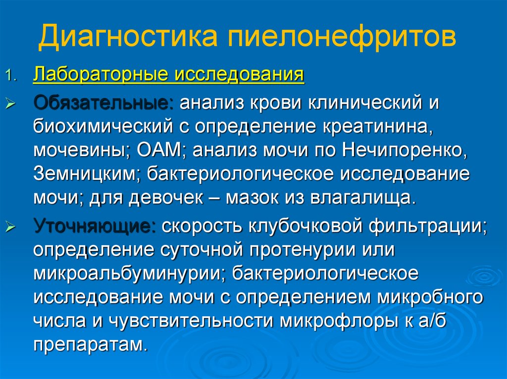 Обязательна к изучению. Диагностика пиелонефрита по Нечипоренко. Общеклинические и биохимические исследования при пиелонефрите.