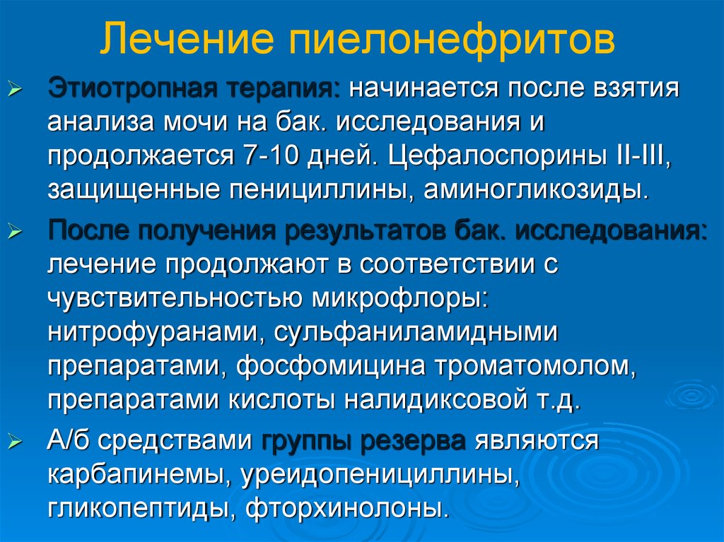 Пиелонефрит домашняя лечение. Принципы медикаментозной терапии пиелонефрит. Принципы лечения острого пиелонефрита. Принципы терапии хронического пиелонефрита. Принципы терапии пиелонефрита у детей.