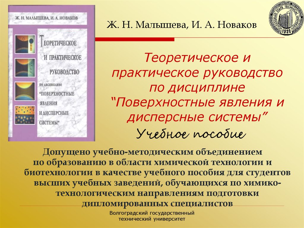 Теоретическое и практическое руководство по дисциплине “Поверхностные явления и дисперсные системы”