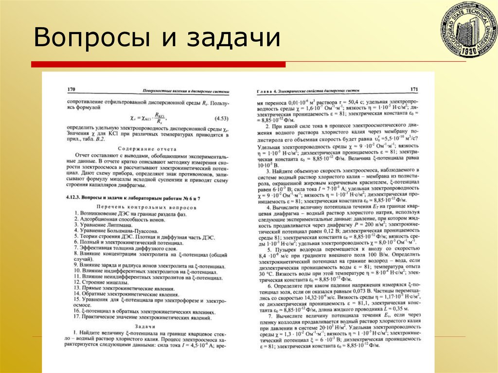 Вопросы и задачи