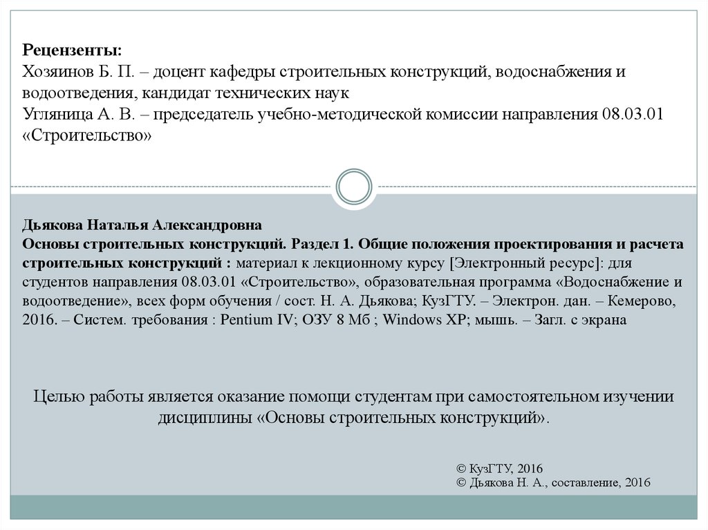 Рецензент 6. Рецензенты. Кафедра строительных конструкций КУЗГТУ.