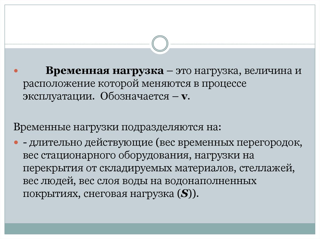 Временной нагрузки. Временная нагрузка. Нагрузка подразделяется. Нагрузки временные перегородки это. Линейная нагрузка это.