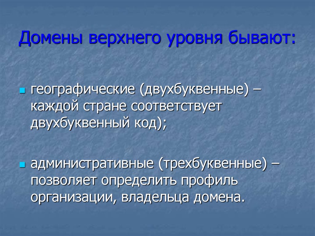 Уровни бывают. Домены верхнего уровня бывают. Доменные уровни.