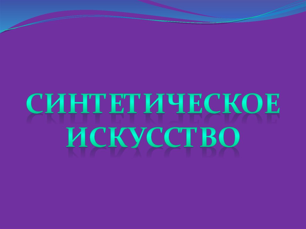 Роль изображения в синтетических искусствах доклад