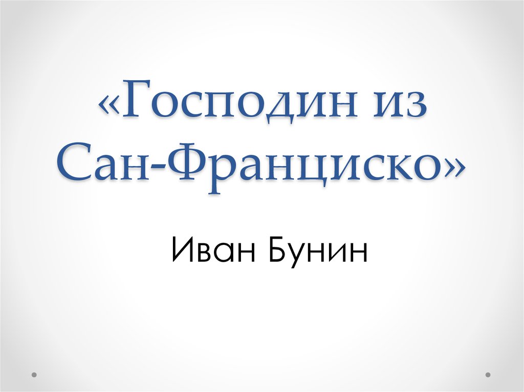 Бунин господа из сан франциско. Господин из Сан-Франциско Иван Бунин. Господин из Сан-Франциско презентация. Господин из Сан-Франциско Бунин презентация. Бунин 11 класс господин из Сан Франциско.