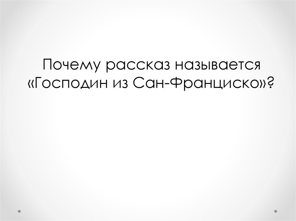 Господин сан франциско смысл рассказа. Смысл названия господин из Сан-Франциско. Почему рассказ называется господин из Сан-Франциско. В чем смысл названия рассказа господин из Сан-Франциско. Господин из Сан-Франциско смысл заглавия.