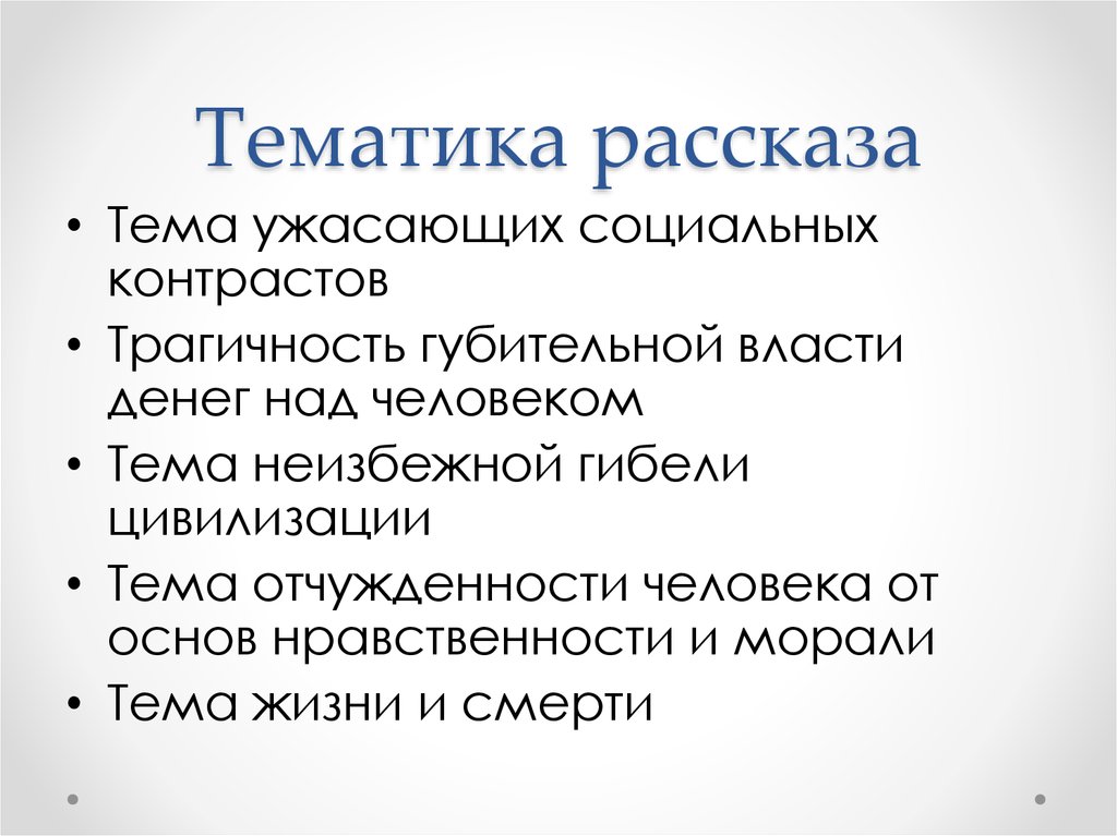 Тема рассказа человек. Тематика рассказа. Социальная тематика рассказа. Темы рассказов. Тема ужасающих социальных контрастов.