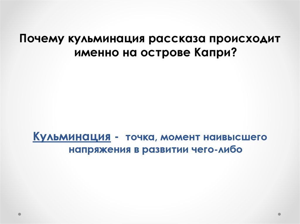 Момент наивысшего напряжения в развитии художественного произведения. Почему кульминация рассказа происходит именно на острове капри. Момент наивысшего напряжения в художественном произведении. Кульминация рассказа стучит. Кульминационная точка.