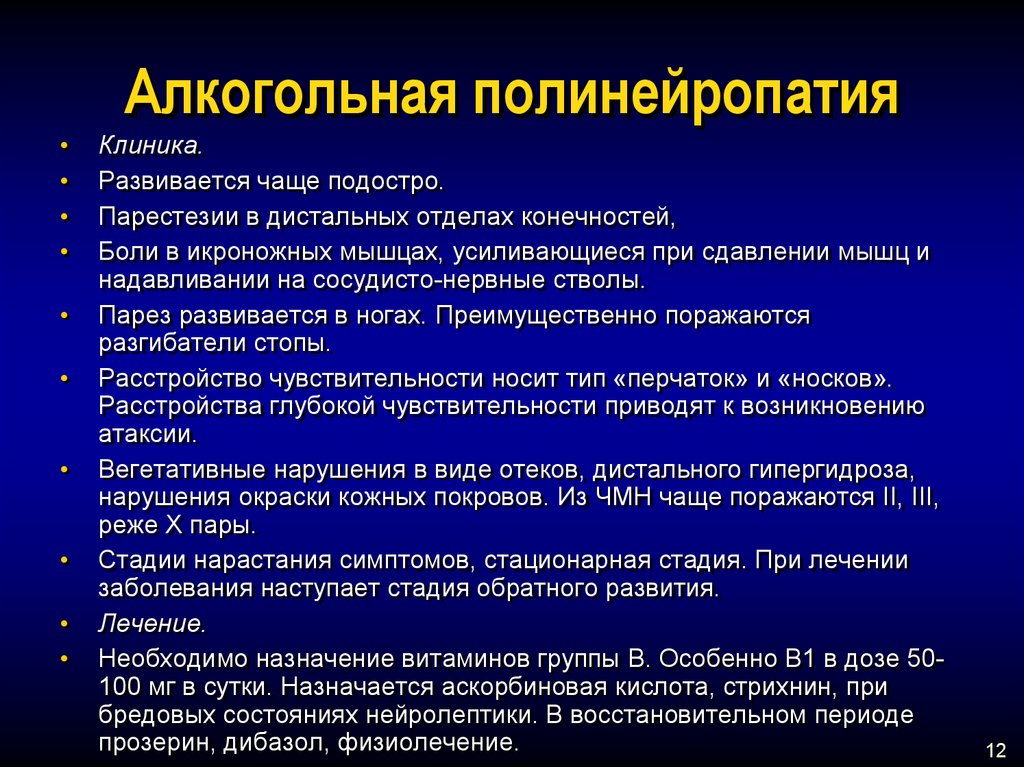 Симптомы полинейропатии. Алкогольная полинейропатия. Клиника алкогольной полиневропатии. Алкогольная полинейропатия верхних конечностей. Симптомы алкогольной полинейропатии.