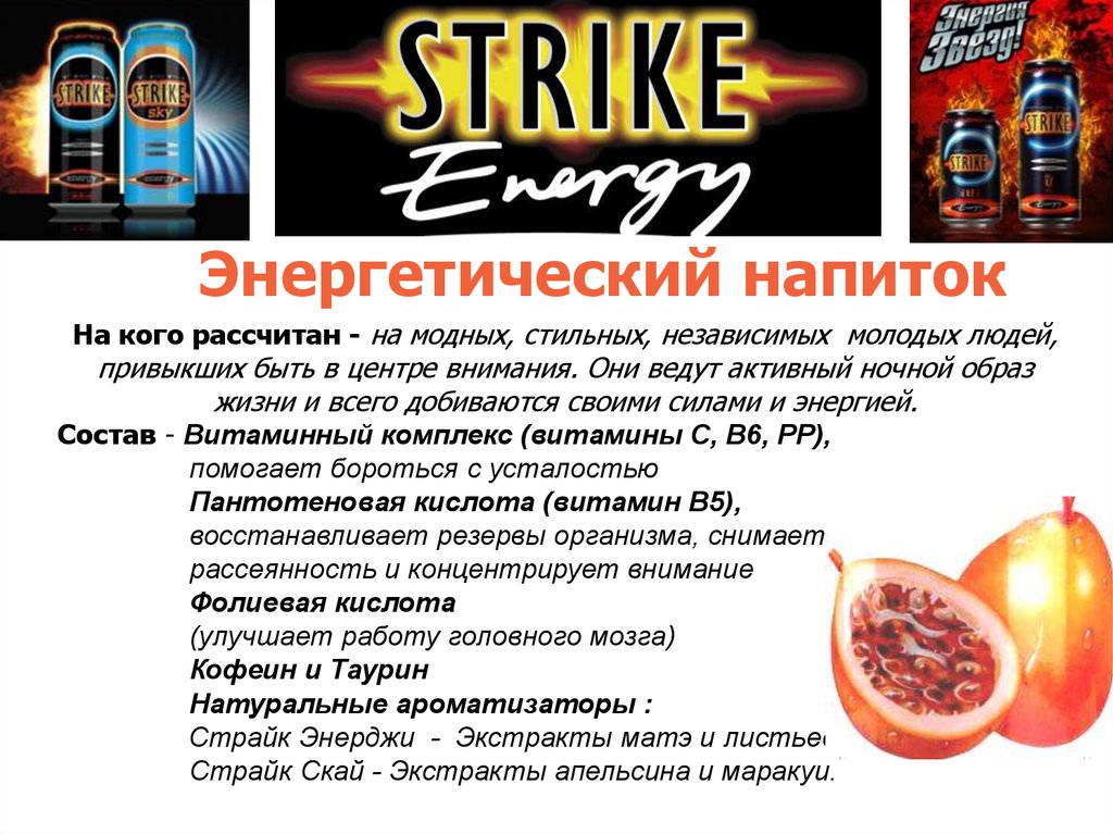 Энергетик текст. Напиток Strike Energy состав. Страйк напиток алкогольный состав. Strike Энергетик алкогольный. Strike Энергетик безалкогольный.