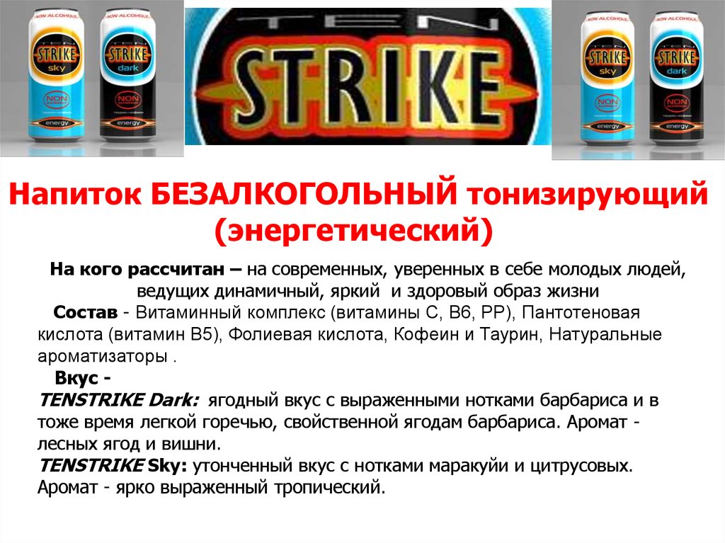 Сумма напиток. Безалкогольных тонизирующих напитков. Напиток безалкогольный тонизирующий энергетический. Состав энергетических напитков. Состав тонизирующих напитков.