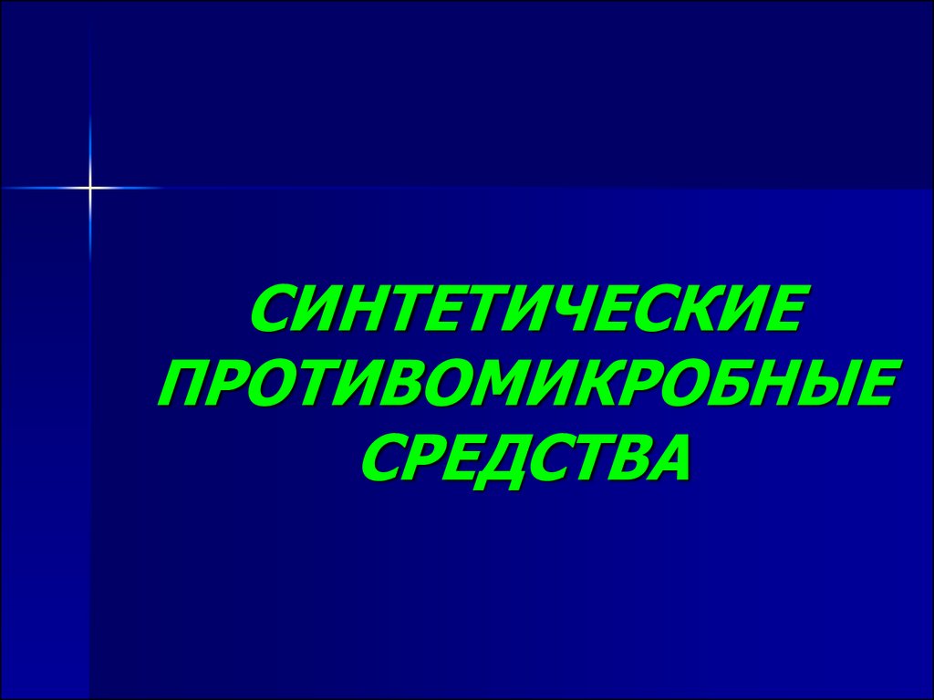 Противомикробные средства презентация