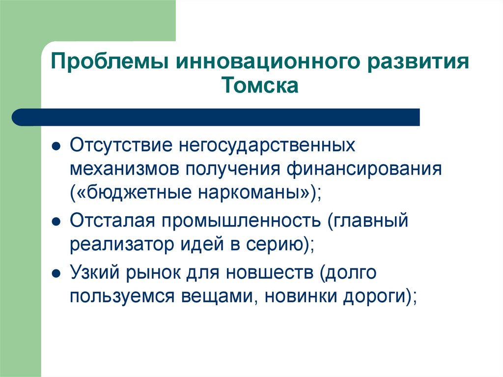 Инновационные проблемы россии. Проблемы и перспективы развития Томска кратко.