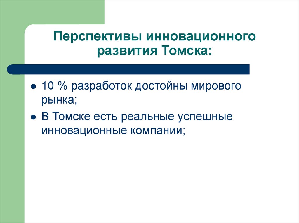 Проблемы и перспективы инновационного развития. Томск перспективы развития. Перспективы инновационного развития. Проблемы и перспективы Томска. Перспективы развития Томска кратко.