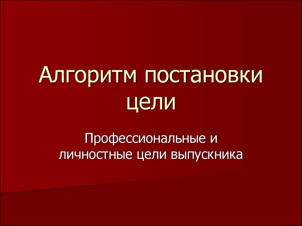 Алгоритм постановки цели - презентация онлайн