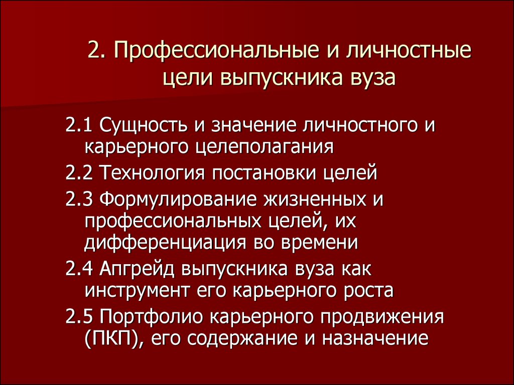 Цели профессиональной деятельности. Личные и профессиональные цели. Профессиональные и личностные цели. Профессиональные цели список. Ближайшие цели личностные, профессиональные.