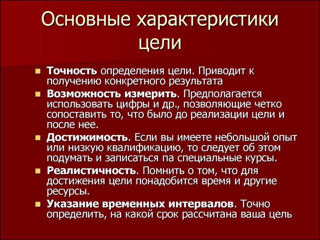 Характеристика основных параметров. Характеристики цели. Основные характеристики цели. Характеристика целей организации. Характеристики целей в менеджменте.